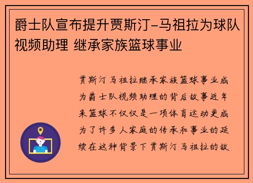 爵士队宣布提升贾斯汀-马祖拉为球队视频助理 继承家族篮球事业