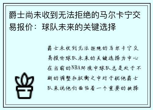 爵士尚未收到无法拒绝的马尔卡宁交易报价：球队未来的关键选择