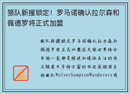 狼队新援锁定！罗马诺确认拉尔森和佩德罗将正式加盟