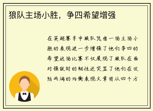 狼队主场小胜，争四希望增强