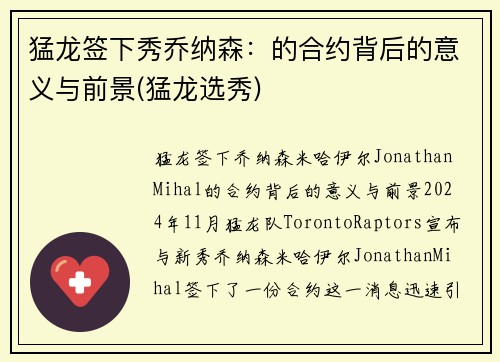 猛龙签下秀乔纳森：的合约背后的意义与前景(猛龙选秀)