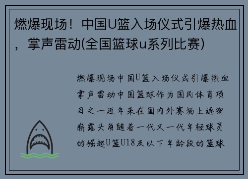燃爆现场！中国U篮入场仪式引爆热血，掌声雷动(全国篮球u系列比赛)