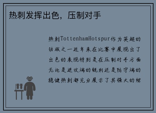 热刺发挥出色，压制对手