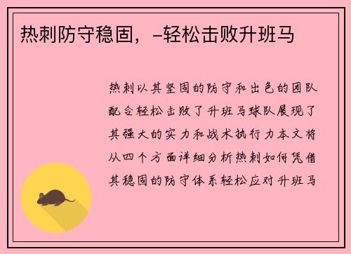 热刺防守稳固，-轻松击败升班马