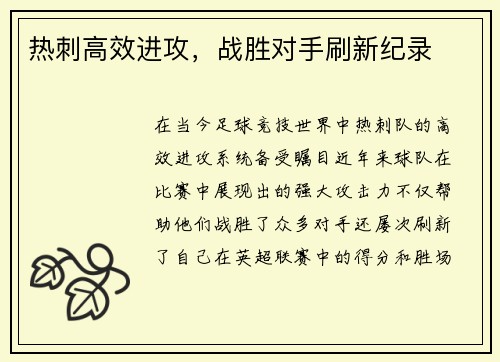 热刺高效进攻，战胜对手刷新纪录