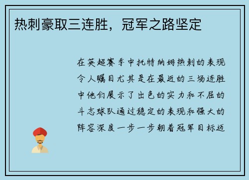 热刺豪取三连胜，冠军之路坚定