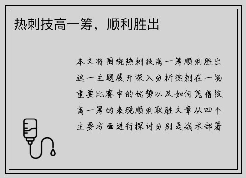热刺技高一筹，顺利胜出