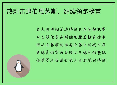 热刺击退伯恩茅斯，继续领跑榜首