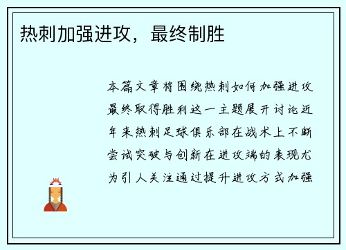 热刺加强进攻，最终制胜