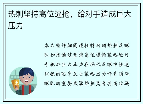 热刺坚持高位逼抢，给对手造成巨大压力