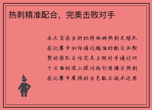 热刺精准配合，完美击败对手