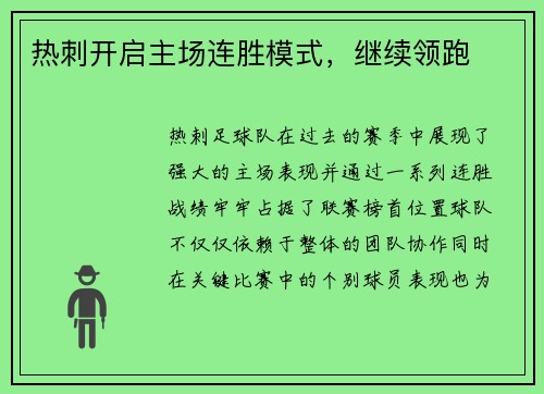 热刺开启主场连胜模式，继续领跑
