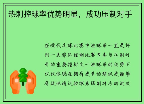 热刺控球率优势明显，成功压制对手