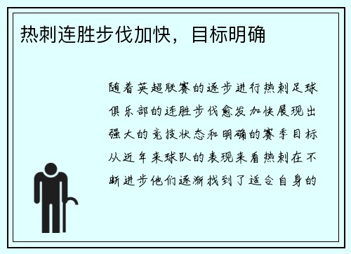 热刺连胜步伐加快，目标明确