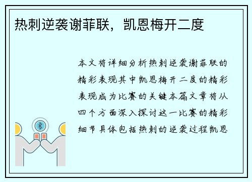 热刺逆袭谢菲联，凯恩梅开二度