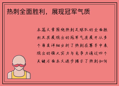 热刺全面胜利，展现冠军气质
