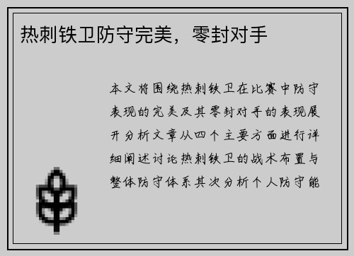 热刺铁卫防守完美，零封对手