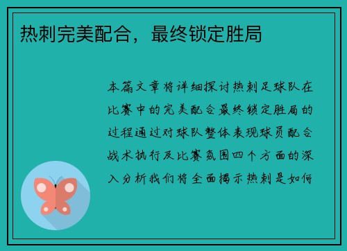 热刺完美配合，最终锁定胜局