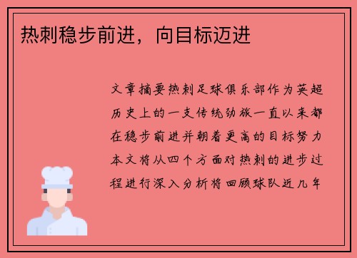 热刺稳步前进，向目标迈进