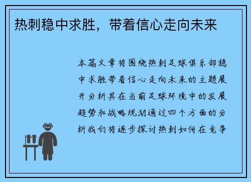 热刺稳中求胜，带着信心走向未来