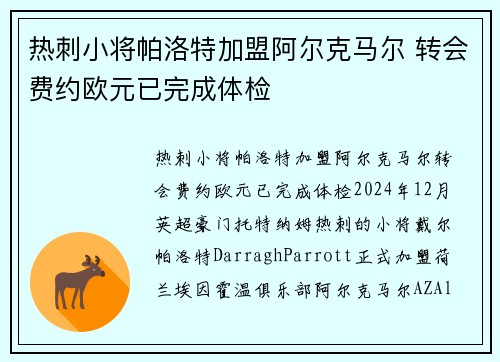 热刺小将帕洛特加盟阿尔克马尔 转会费约欧元已完成体检