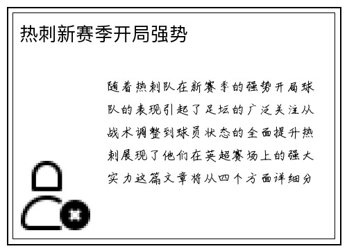 热刺新赛季开局强势