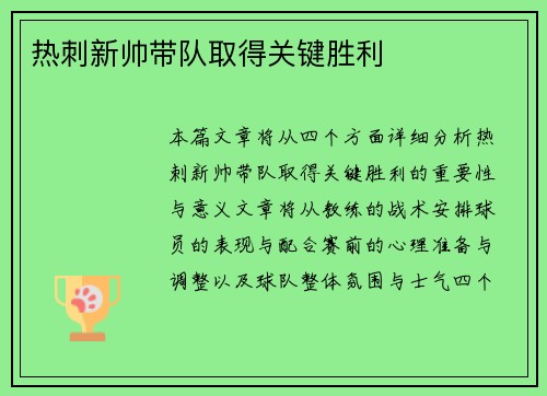 热刺新帅带队取得关键胜利