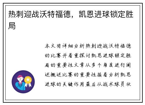 热刺迎战沃特福德，凯恩进球锁定胜局