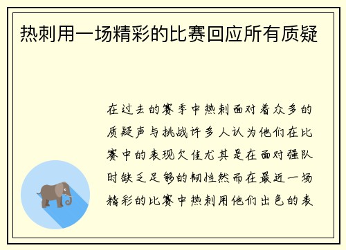 热刺用一场精彩的比赛回应所有质疑