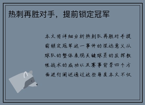 热刺再胜对手，提前锁定冠军