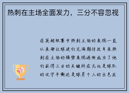 热刺在主场全面发力，三分不容忽视
