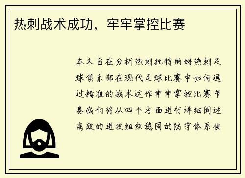 热刺战术成功，牢牢掌控比赛