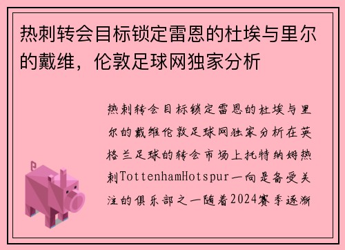 热刺转会目标锁定雷恩的杜埃与里尔的戴维，伦敦足球网独家分析