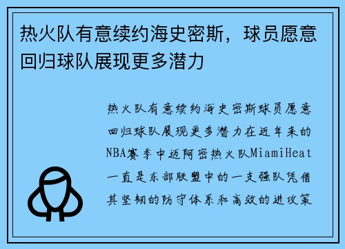 热火队有意续约海史密斯，球员愿意回归球队展现更多潜力