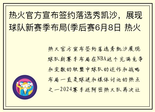 热火官方宣布签约落选秀凯沙，展现球队新赛季布局(季后赛6月8日 热火vs凯尔特人)