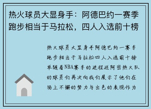 热火球员大显身手：阿德巴约一赛季跑步相当于马拉松，四人入选前十榜单