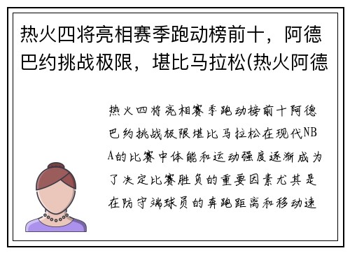 热火四将亮相赛季跑动榜前十，阿德巴约挑战极限，堪比马拉松(热火阿德巴约技术特点)