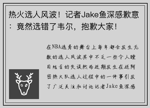 热火选人风波！记者Jake鱼深感歉意：竟然选错了韦尔，抱歉大家！