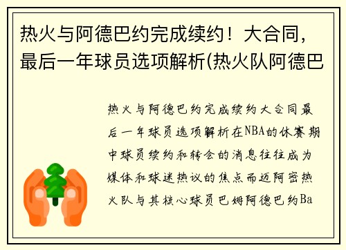 热火与阿德巴约完成续约！大合同，最后一年球员选项解析(热火队阿德巴约资料)