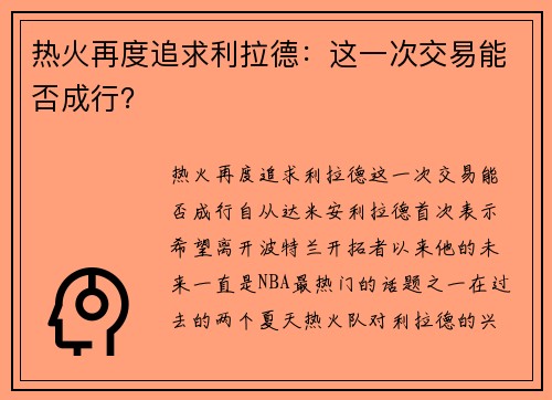 热火再度追求利拉德：这一次交易能否成行？