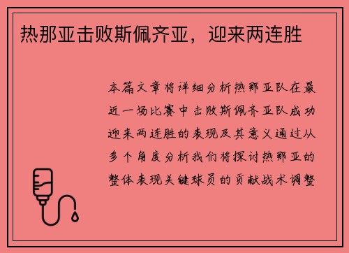 热那亚击败斯佩齐亚，迎来两连胜