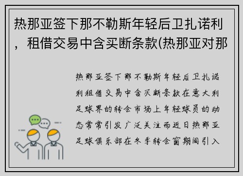 热那亚签下那不勒斯年轻后卫扎诺利，租借交易中含买断条款(热那亚对那不勒斯历史战绩)