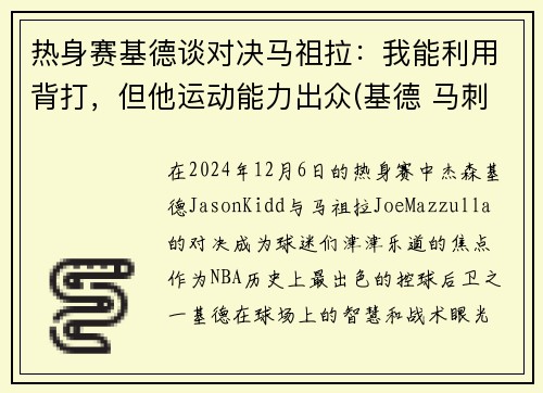 热身赛基德谈对决马祖拉：我能利用背打，但他运动能力出众(基德 马刺)