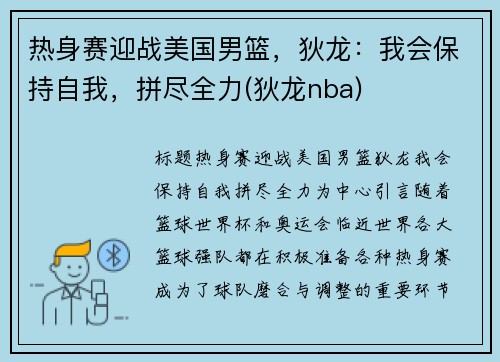 热身赛迎战美国男篮，狄龙：我会保持自我，拼尽全力(狄龙nba)