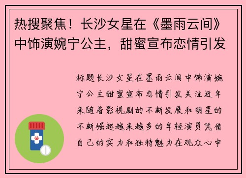 热搜聚焦！长沙女星在《墨雨云间》中饰演婉宁公主，甜蜜宣布恋情引发关注！