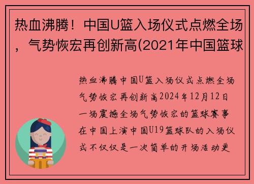 热血沸腾！中国U篮入场仪式点燃全场，气势恢宏再创新高(2021年中国篮球u16比赛)