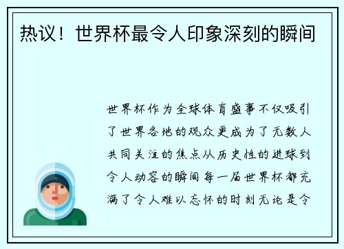 热议！世界杯最令人印象深刻的瞬间