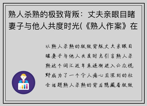 熟人杀熟的极致背叛：丈夫亲眼目睹妻子与他人共度时光(《熟人作案》在言)