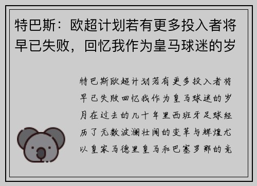 特巴斯：欧超计划若有更多投入者将早已失败，回忆我作为皇马球迷的岁月