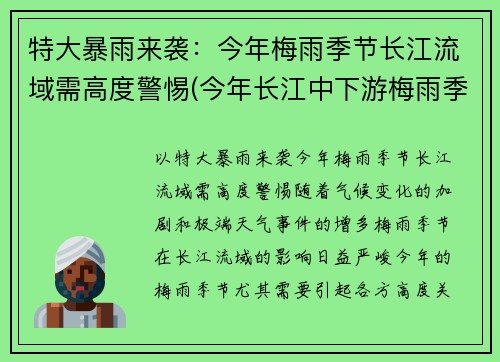 特大暴雨来袭：今年梅雨季节长江流域需高度警惕(今年长江中下游梅雨季节)